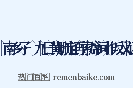 南乡子·九日黄删定再索席间作反义词是什么意思的图片